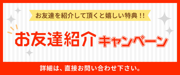 お友達紹介キャンペーン