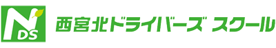 西宮北ドライバーズスクールロゴ
