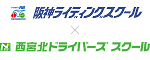 西宮北ドライバーズスクール×阪神ライディングスクール